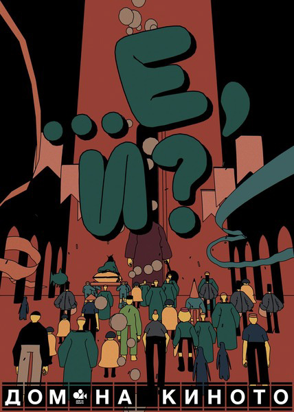 Откриват нов комедиен фестивал с „Два диоптъра далекогледство“