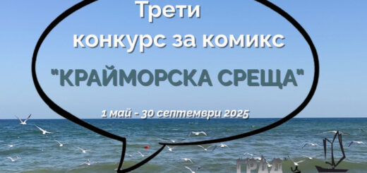 Конкурс за комикс "Крайморска среща" 2025.