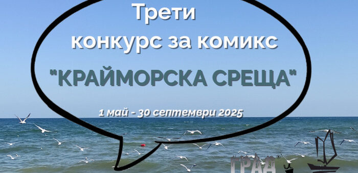 Конкурс за комикс "Крайморска среща" 2025.
