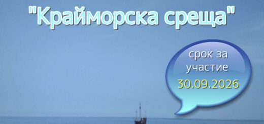 Конкурс "Крайморска среща" 2026