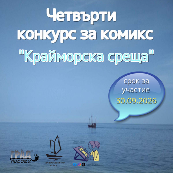Четвърти конкурс за комикс на тема „Крайморска среща“