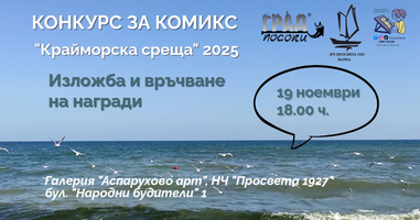 konkurs3 Конкурс "Крайморска среща" 2025 награждаване за афиш