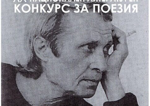 20-ти конкурс "Биньо Иванов"