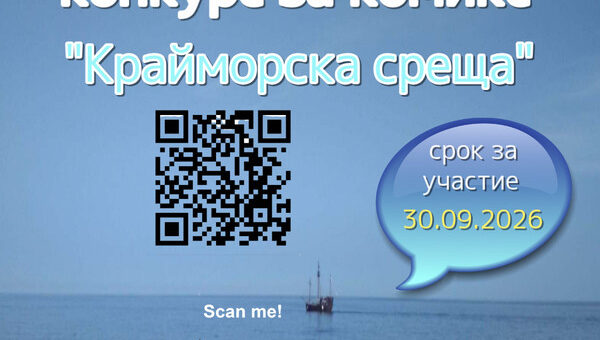 Конкурс за комикс "Крайморска среща" 2026.