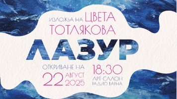 изложба "Лазур" за афиш