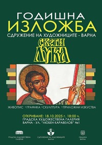 Свети Лука 2025