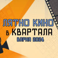 лятно кино за афиш