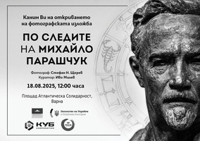 Михайло Парашчук за афиш