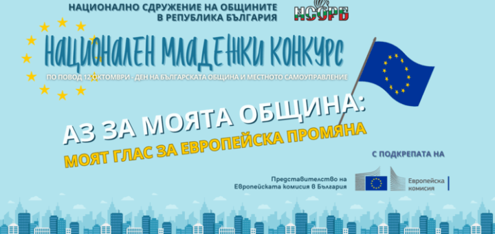Трети Национален младежки конкурс „Аз за моята община“