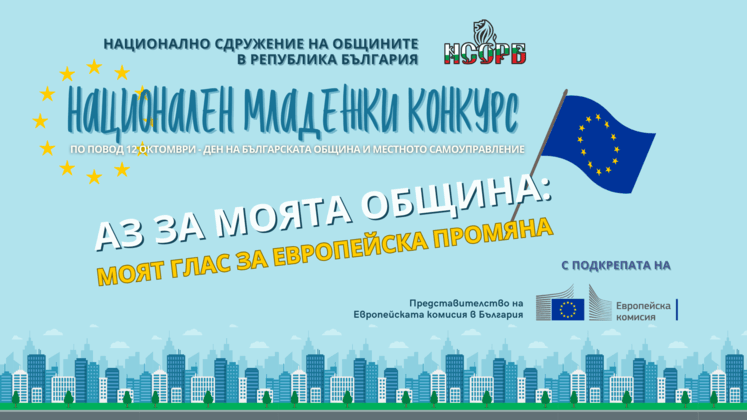 Трети Национален младежки конкурс „Аз за моята община“