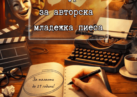 Конкурс за авторска младежка пиеса 2026.
