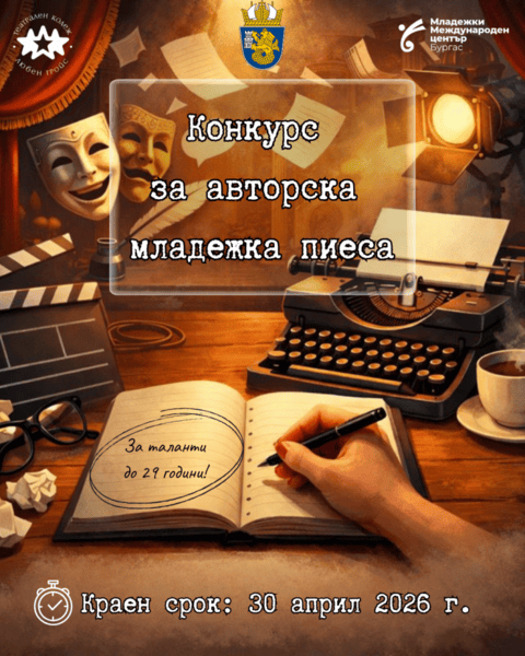 Конкурс за авторска младежка пиеса