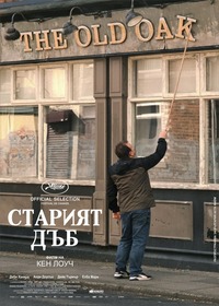 "Старият дъб" за афиш
