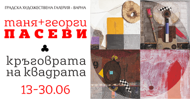 изложба Пасеви за ахиш