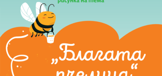 Конкурс "Благата пчелица" постер