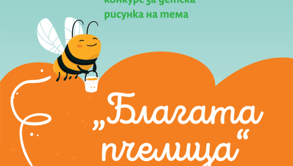 Конкурс "Благата пчелица" постер