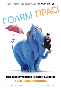 "Голям Прас" за афиш