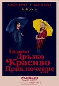 Голямо дръзко красиво приключение за афиш
