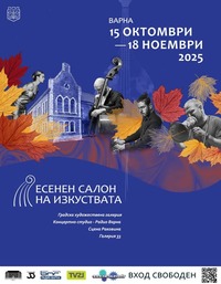 есенен салон 2025 за афиш