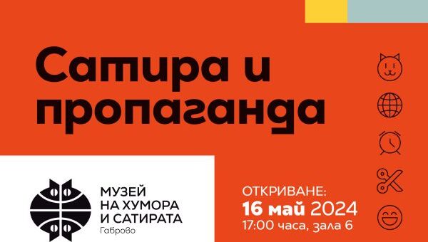 изложба „Сатира и пропаганда“, Дом на хумора и сатирата