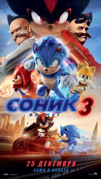"Соник 3" за афиш