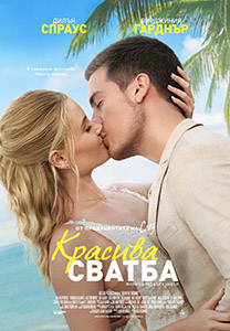 "Красива сватба" за афиш