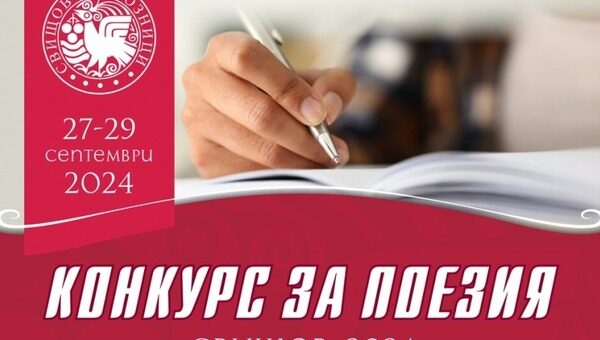 Конкурс "Свищовски лозници" 2024.