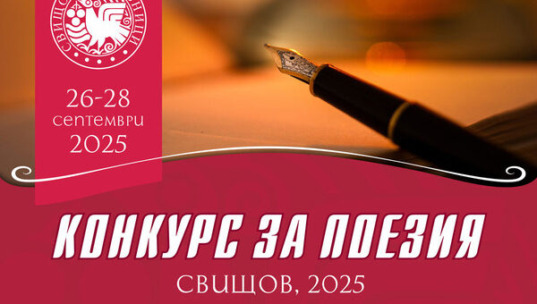 Конкурс "Свищовски лозници" 2025