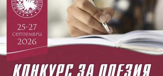 Конкурс "Свищовски лозници" 2026.
