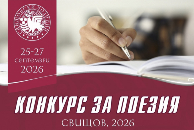Поетичен конкурс „Свищовски лозници“ 2026
