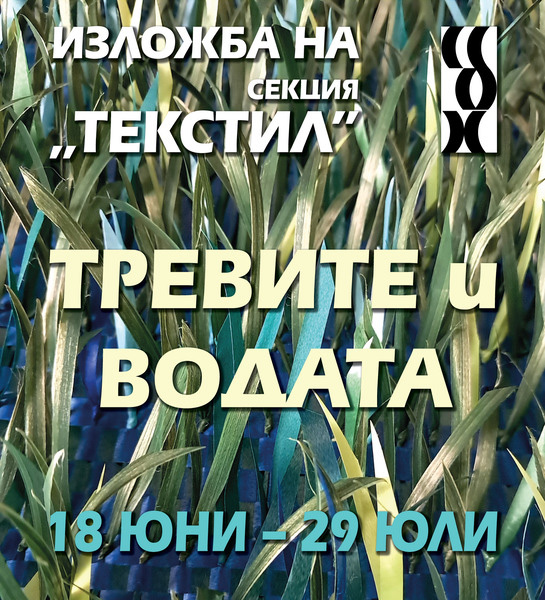 „Тревите и водата“ е темата на изложбата на секция „Текстил“