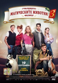 Училището на магическите животни 3 за афиш