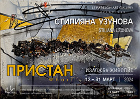 изложба Стиляна Узунова за афиш