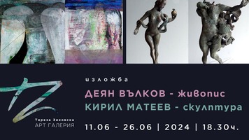 изложба Вълков и Матеев за афиш