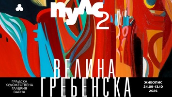Велина Гребенска за афиш 2026