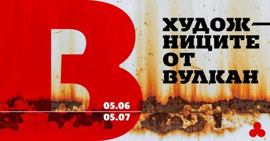 изложба "Художниците от Вулкан" за афиш