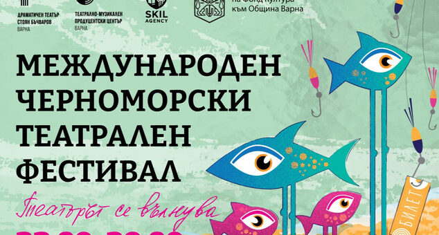 Втори Международен Черноморски театрален фестивал.